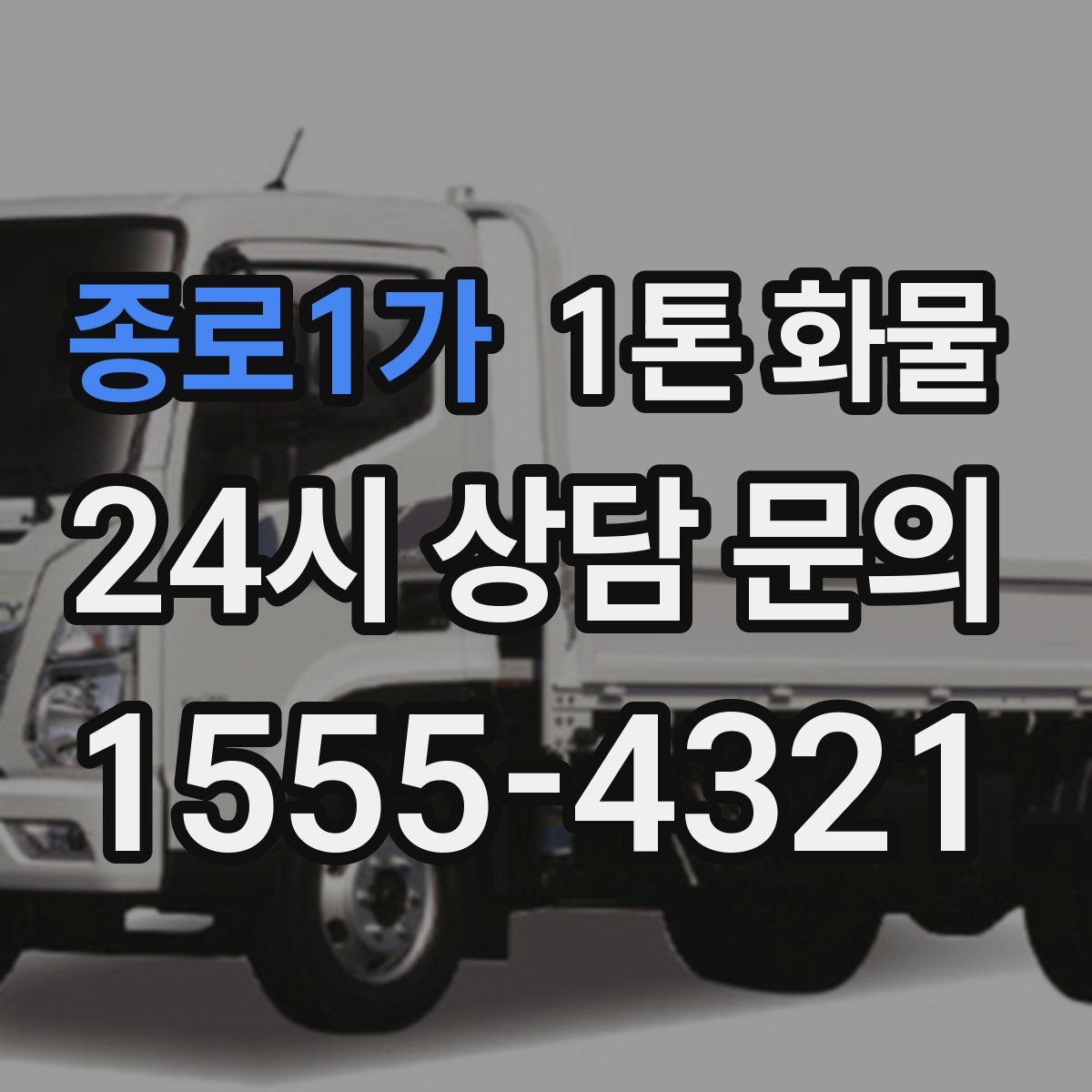 종로1가 1톤 화물