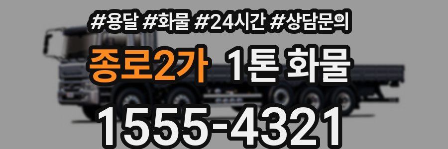 종로2가 1톤 화물