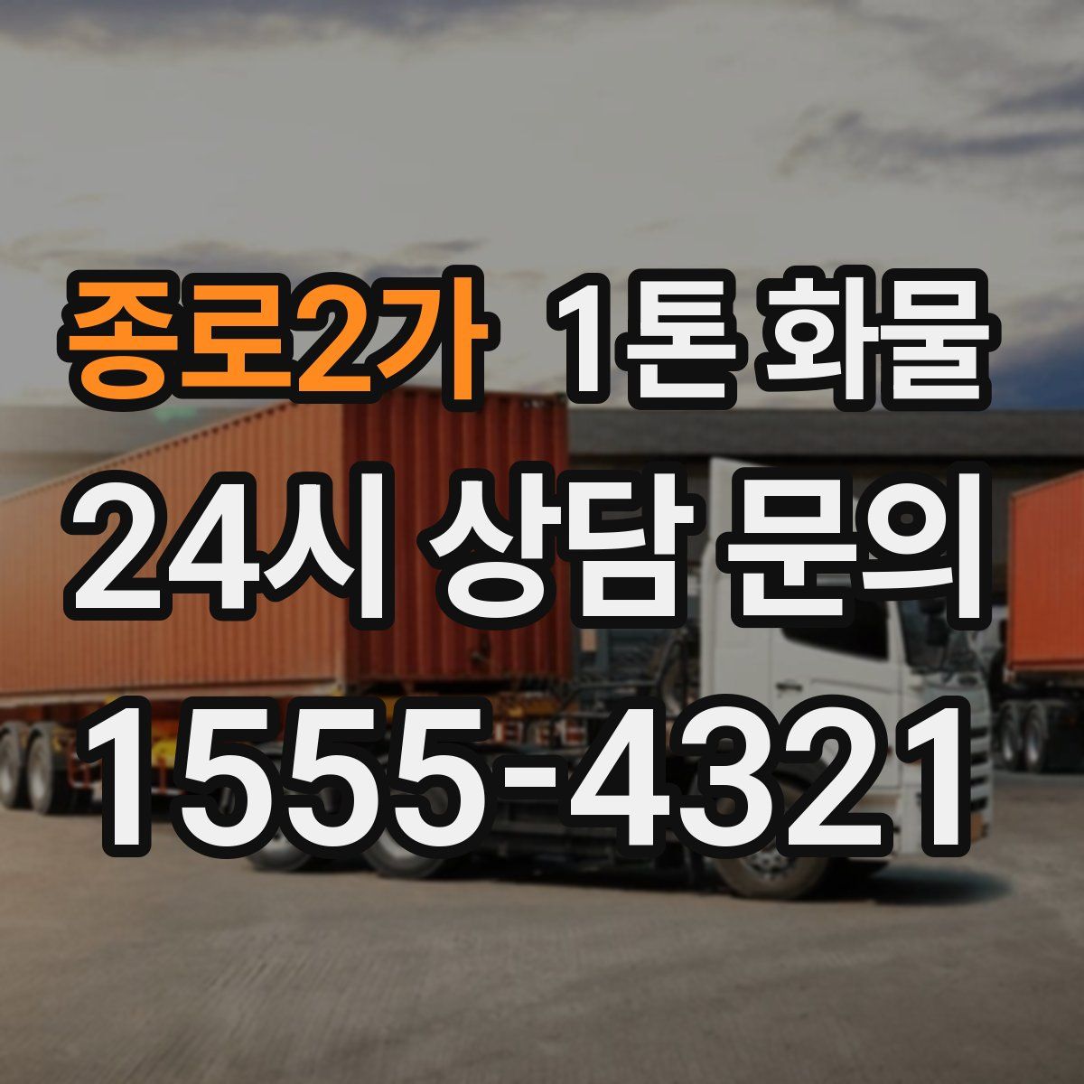 종로2가 1톤 화물