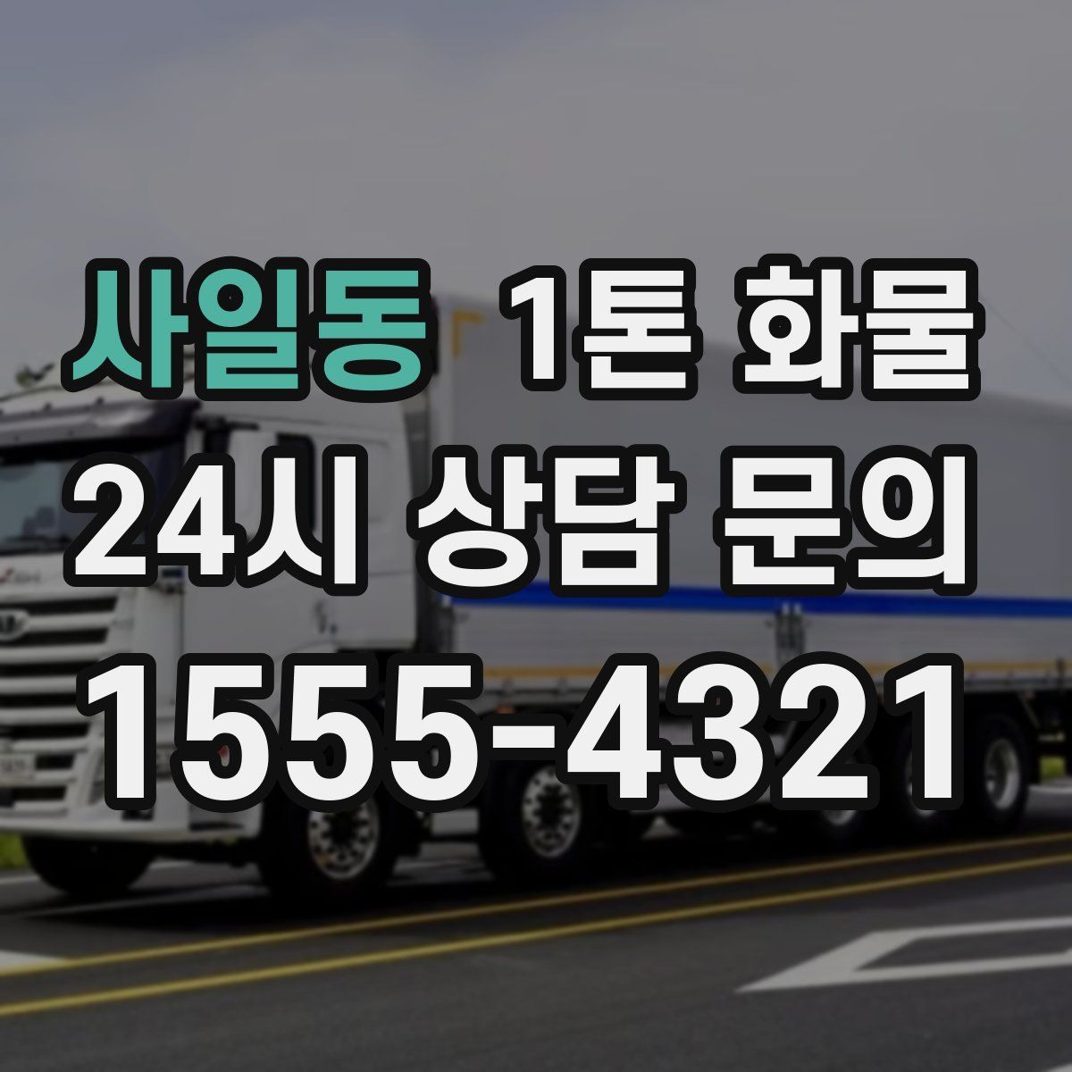 사일동 1톤 화물
