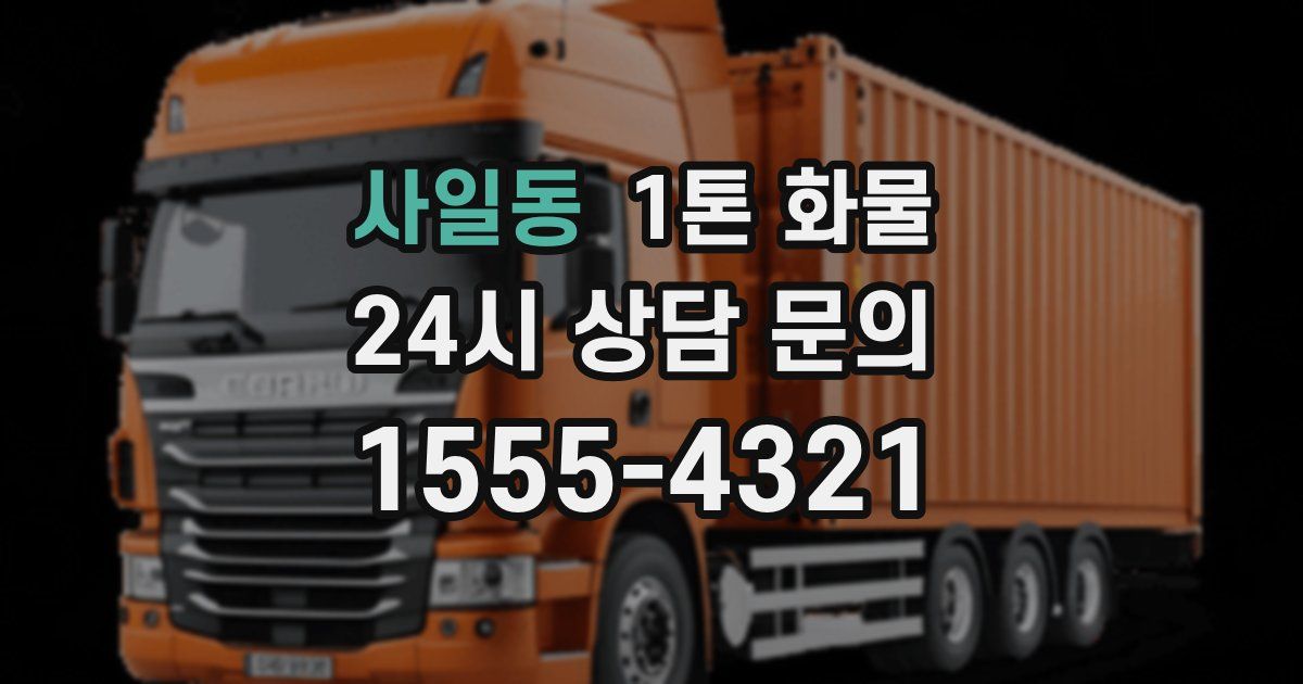 사일동 1톤 화물