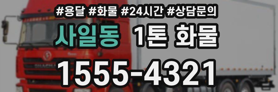 사일동 1톤 화물