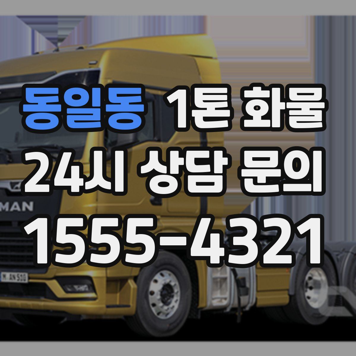 동일동 1톤 화물