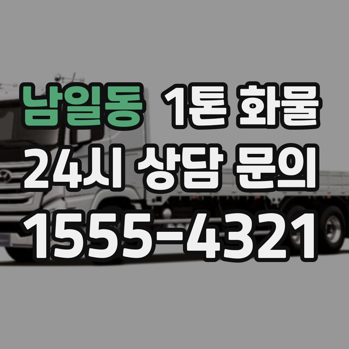 남일동 1톤 화물