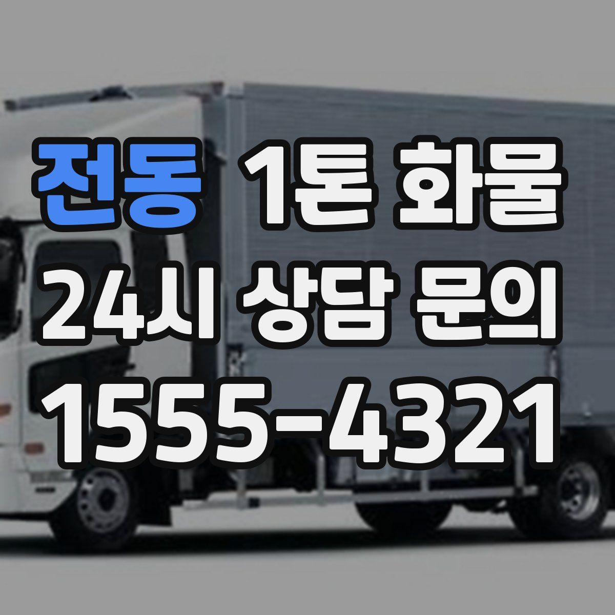 전동 1톤 화물