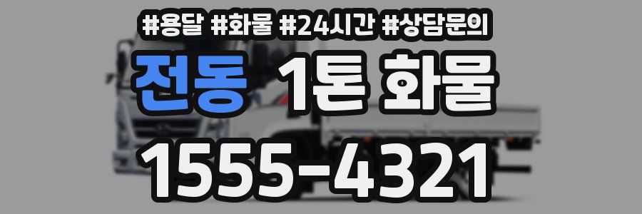 전동 1톤 화물