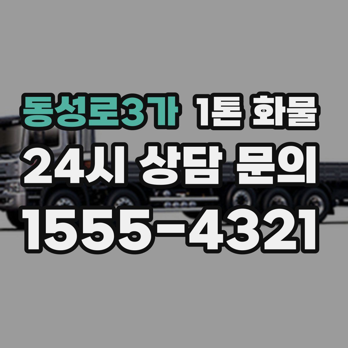 동성로3가 1톤 화물