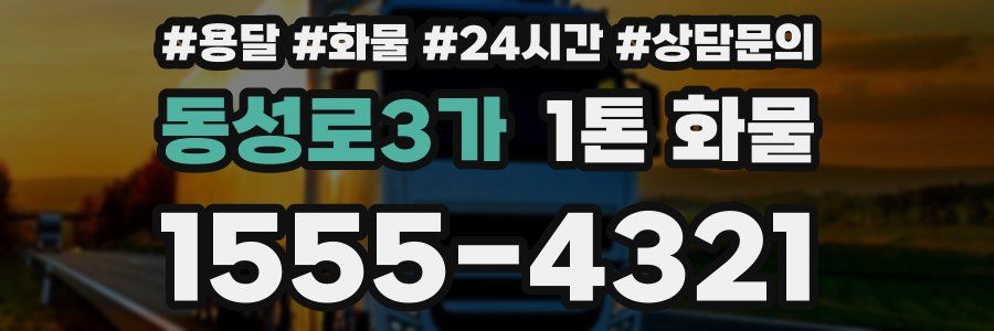 동성로3가 1톤 화물