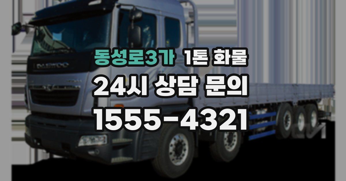동성로3가 1톤 화물