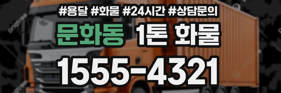 문화동 1톤 화물
