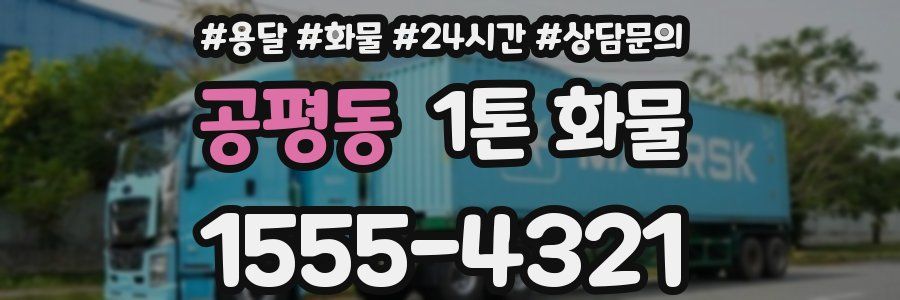 공평동 1톤 화물