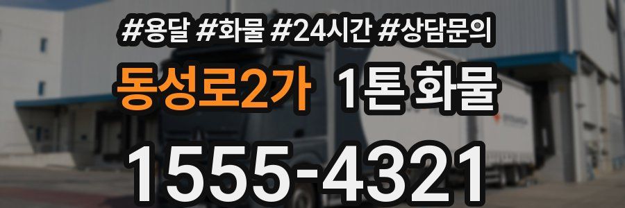 동성로2가 1톤 화물
