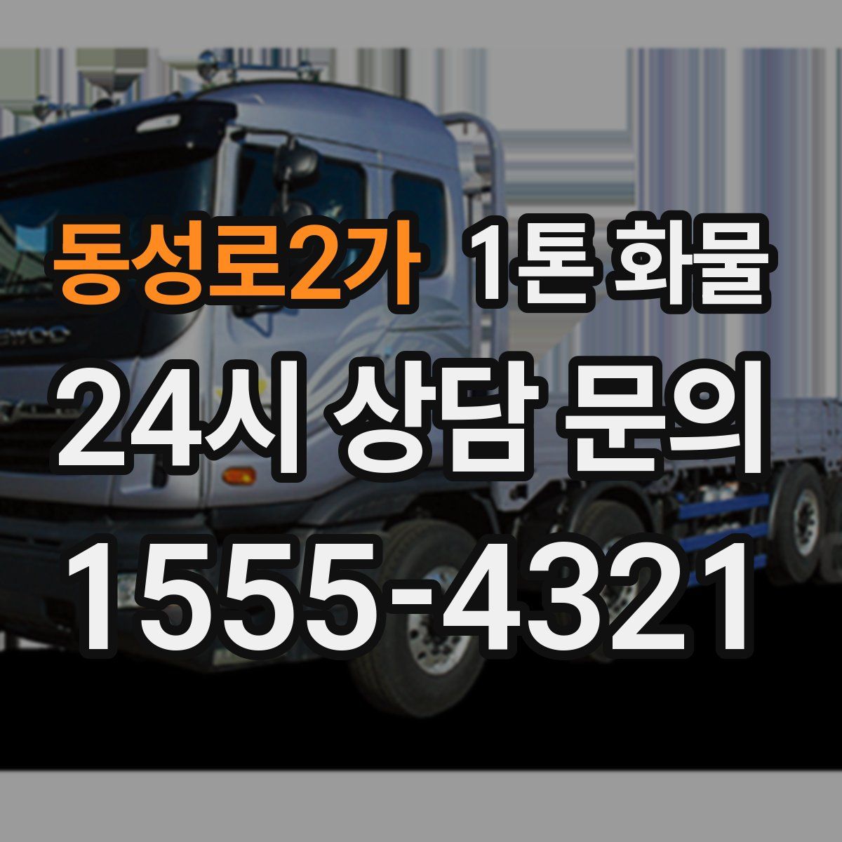 동성로2가 1톤 화물