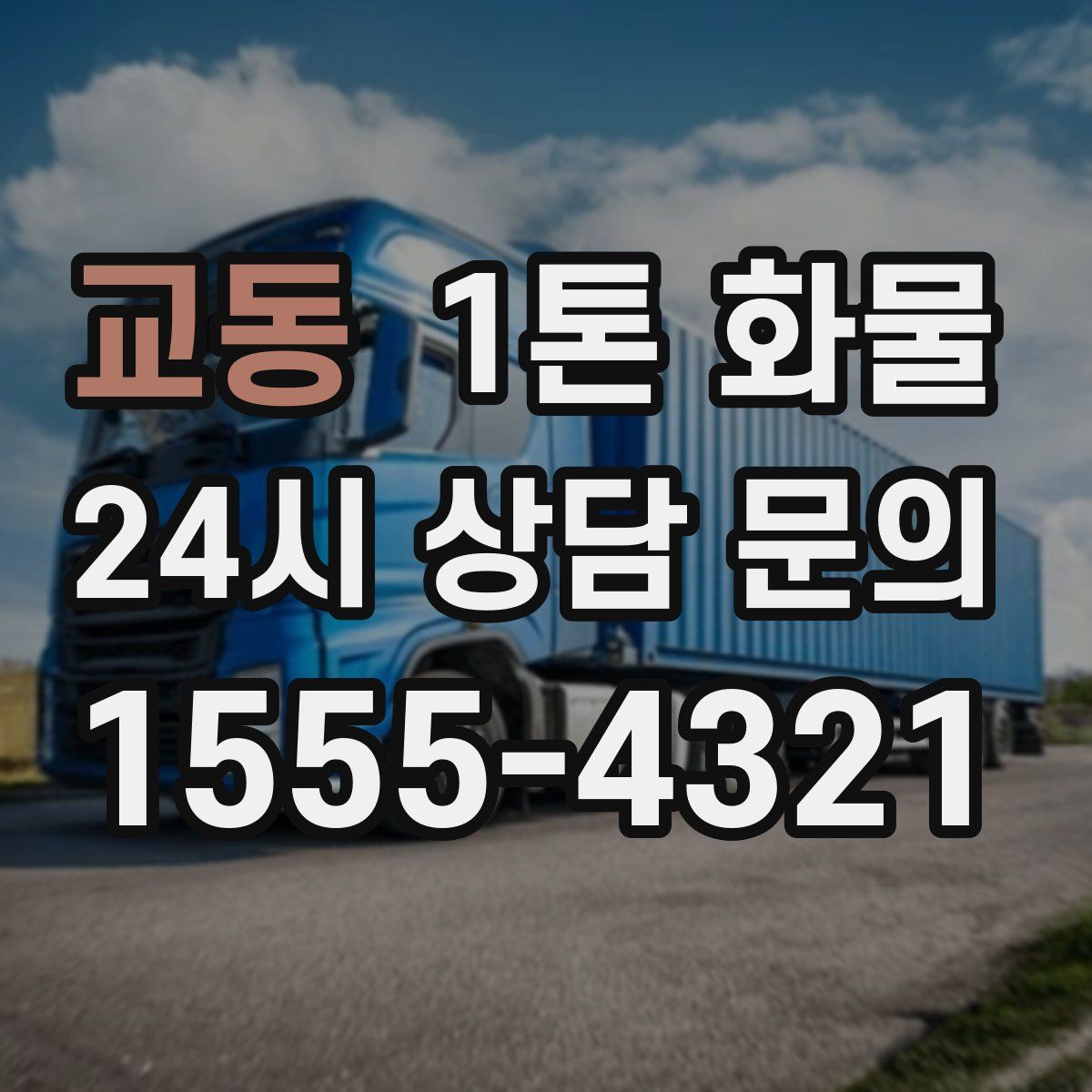 교동 1톤 화물