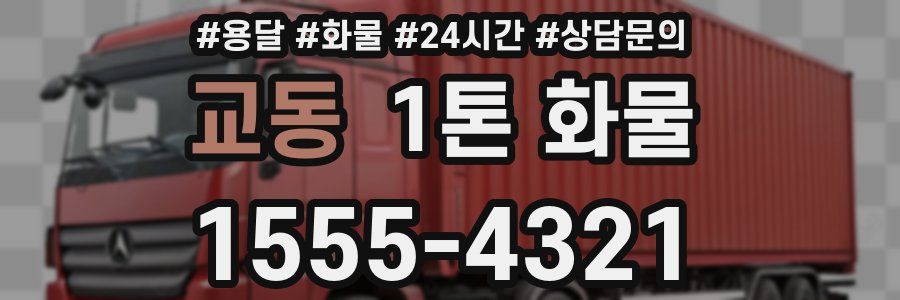 교동 1톤 화물