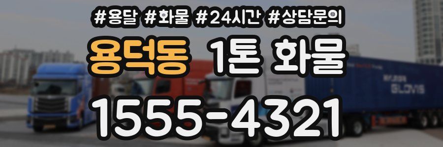 용덕동 1톤 화물
