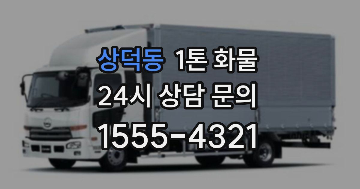 상덕동 1톤 화물