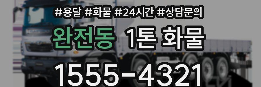완전동 1톤 화물