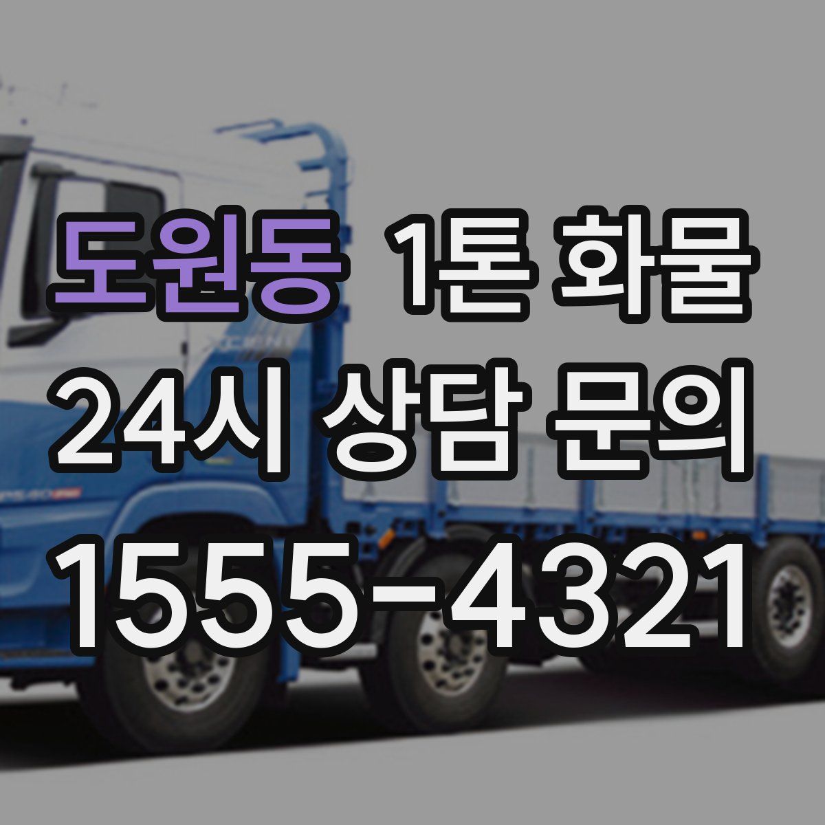 도원동 1톤 화물