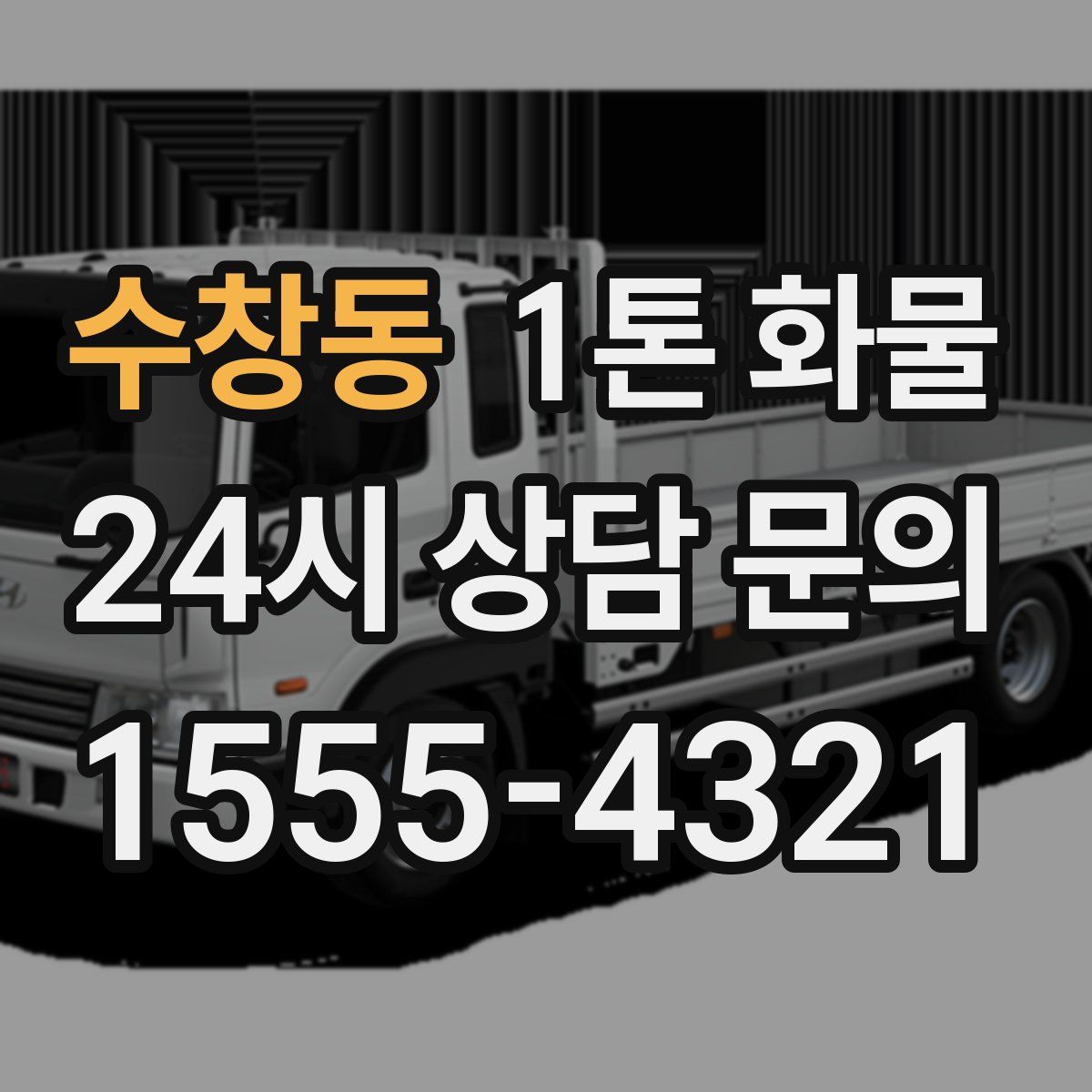 수창동 1톤 화물