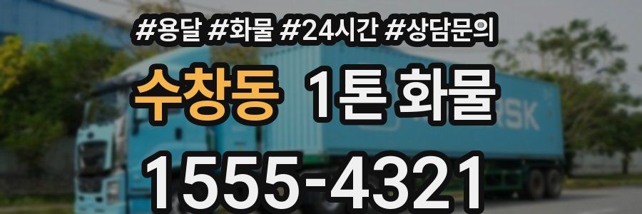 수창동 1톤 화물