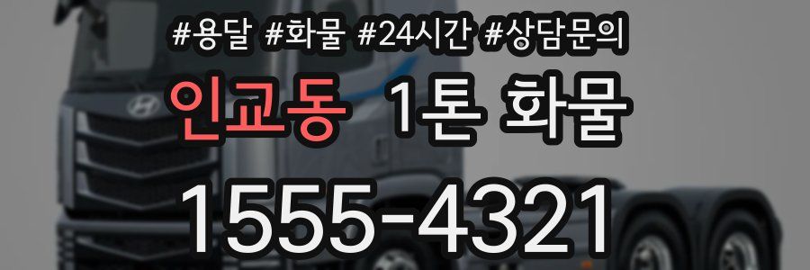 인교동 1톤 화물