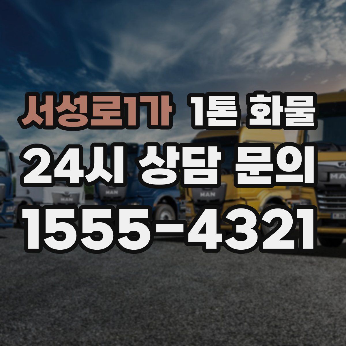 서성로1가 1톤 화물