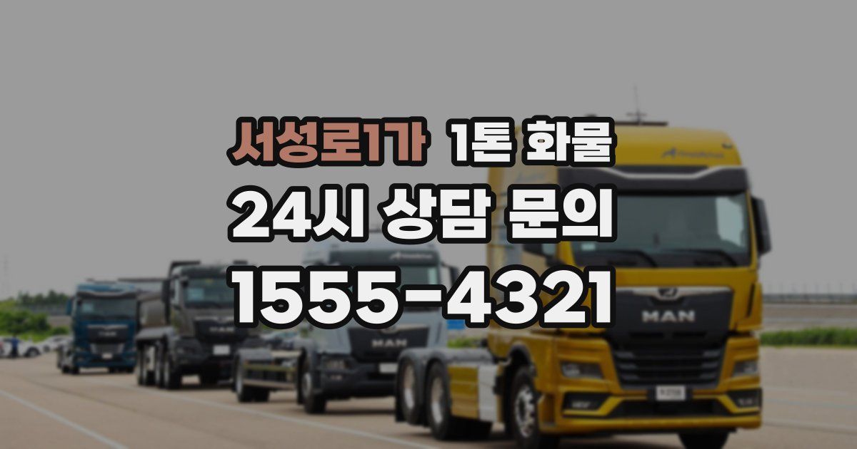 서성로1가 1톤 화물