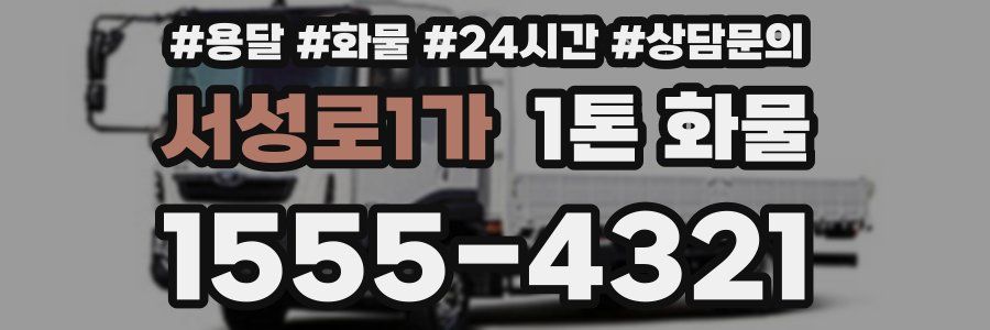 서성로1가 1톤 화물