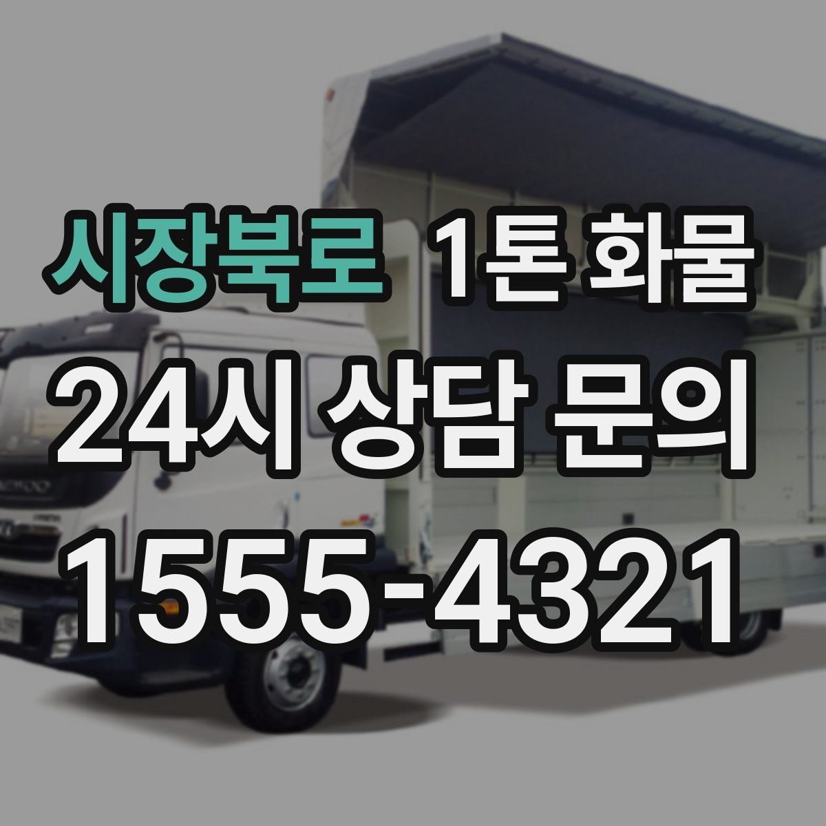 시장북로 1톤 화물