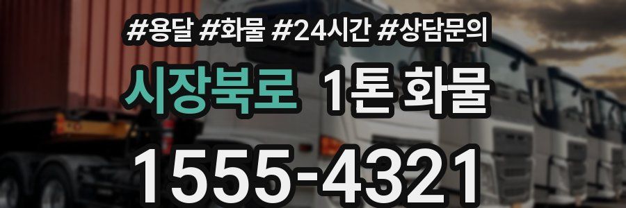 시장북로 1톤 화물