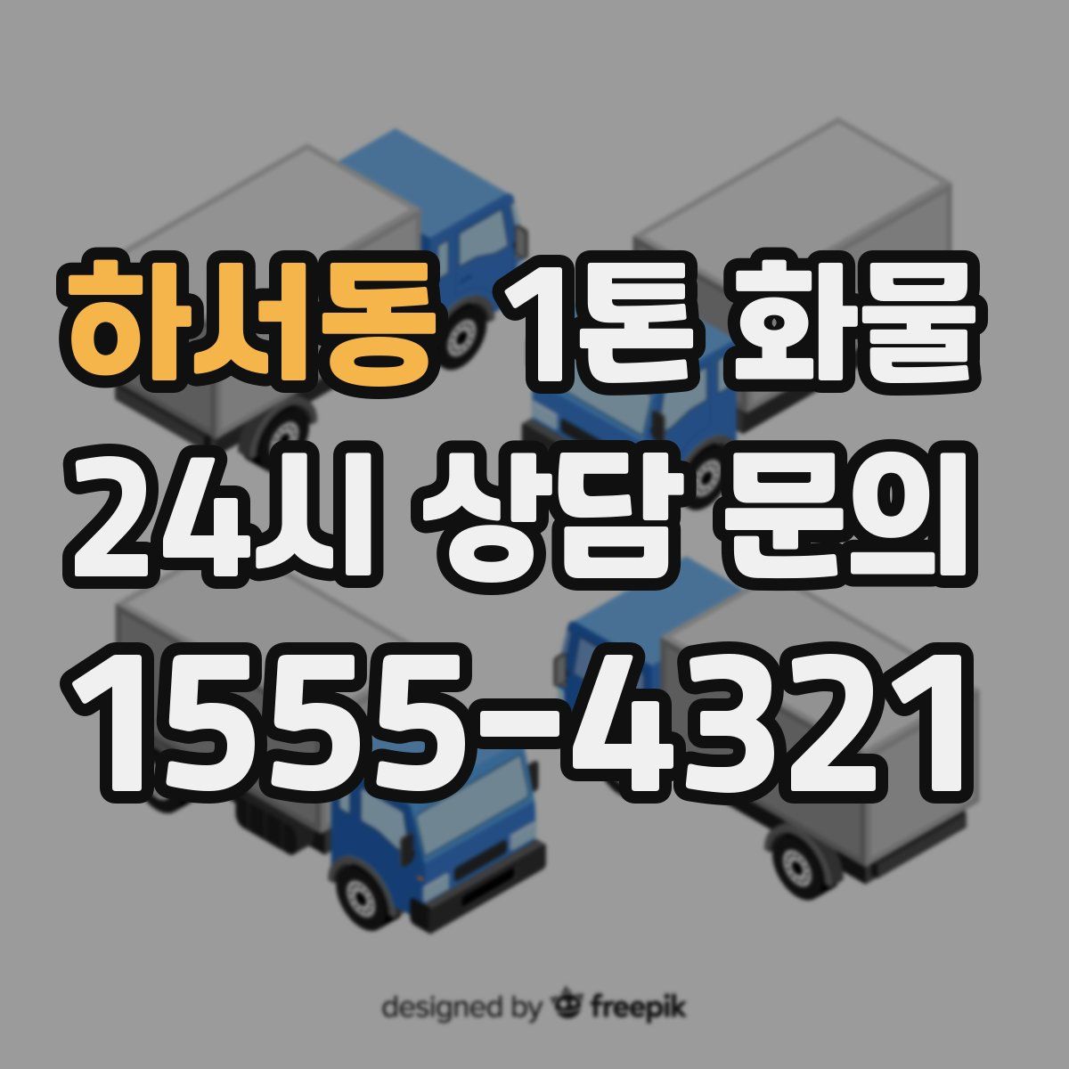 하서동 1톤 화물