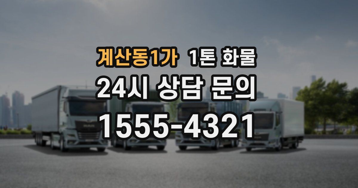 계산동1가 1톤 화물