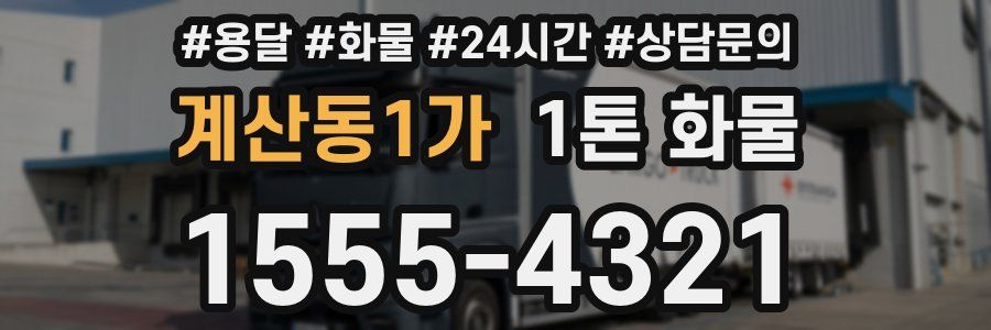 계산동1가 1톤 화물