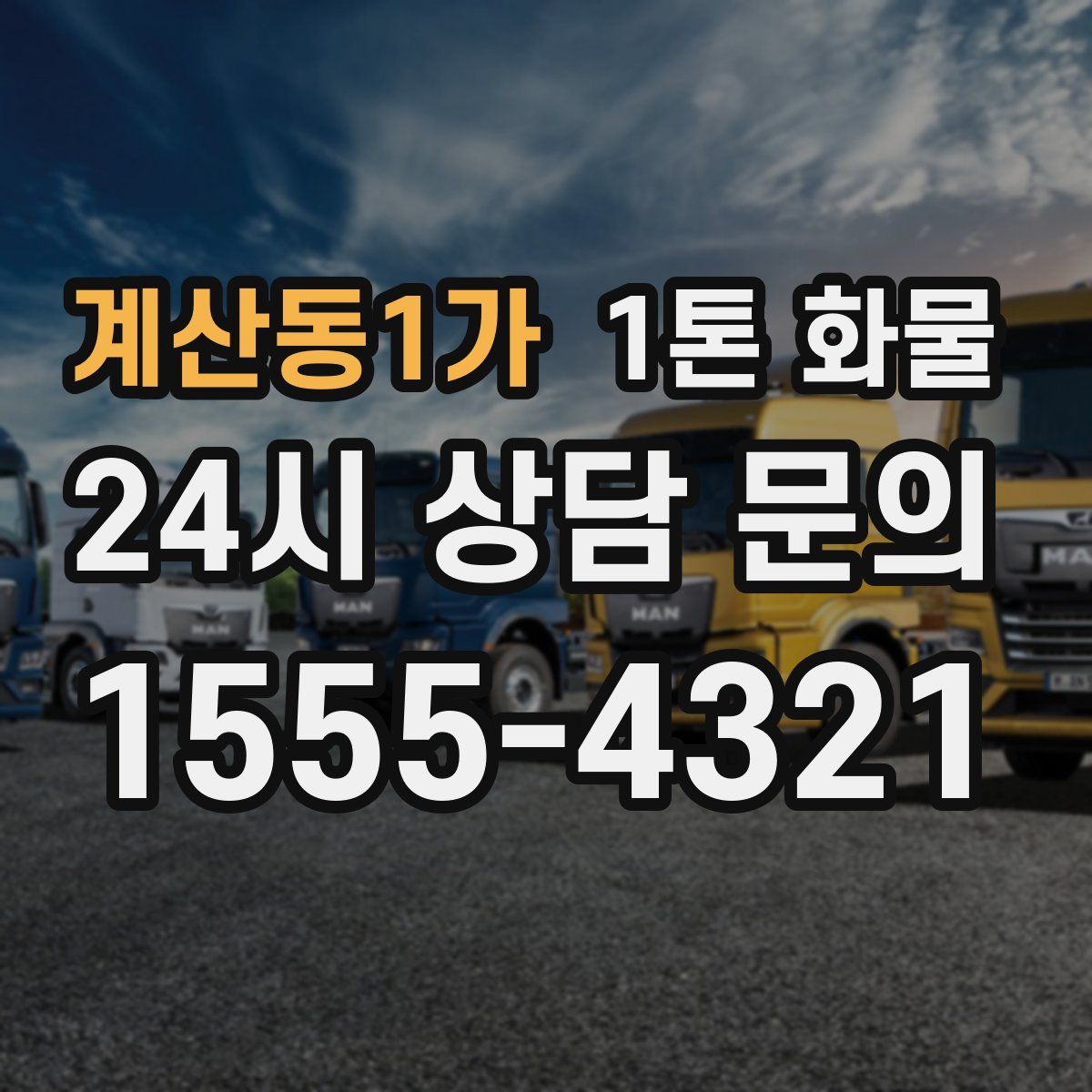 계산동1가 1톤 화물