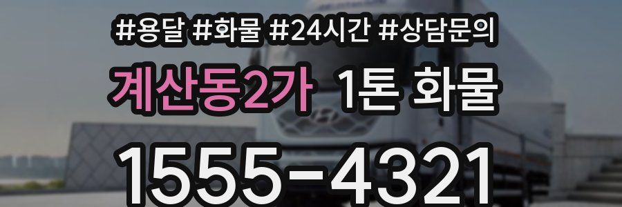 계산동2가 1톤 화물