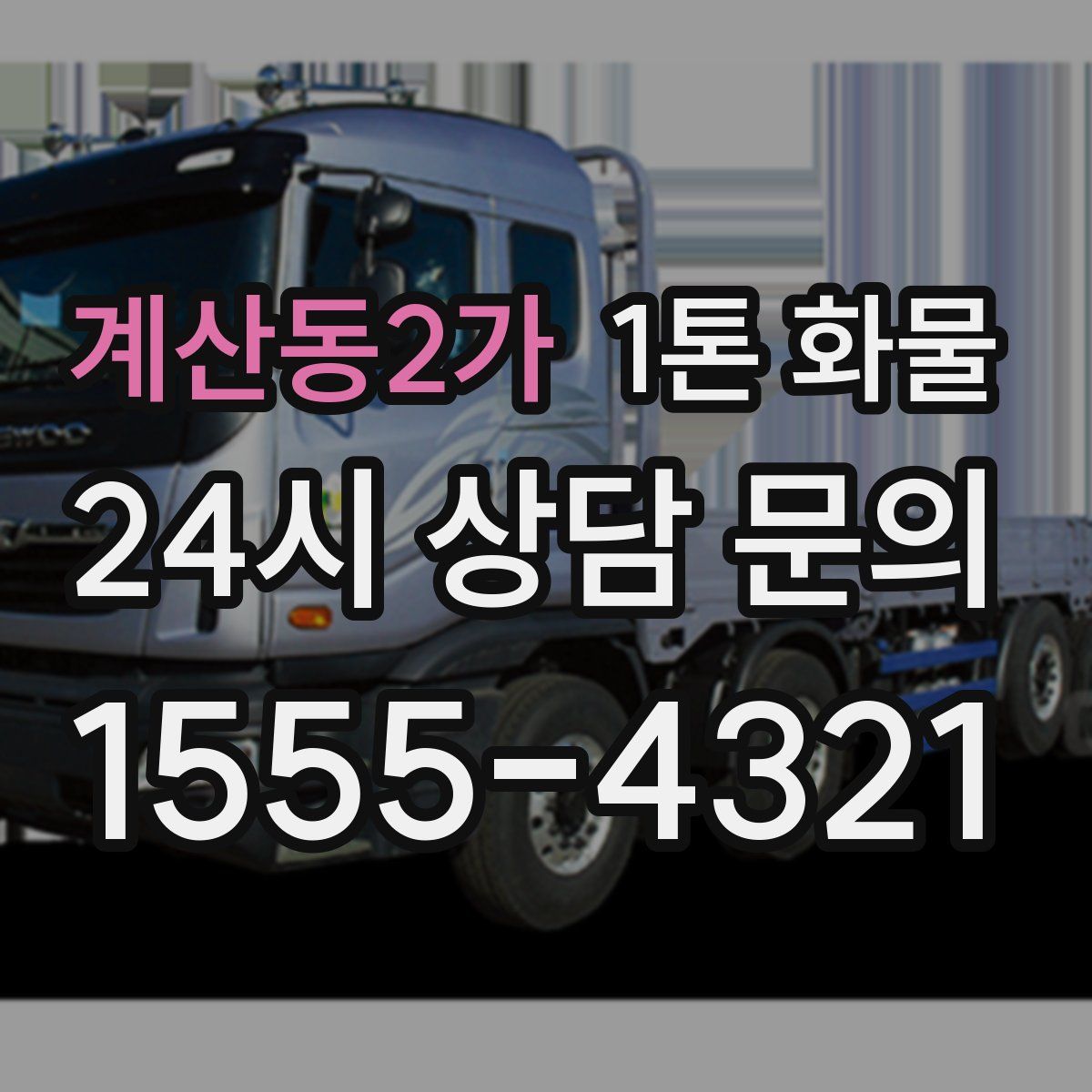 계산동2가 1톤 화물