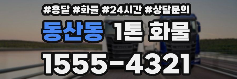 동산동 1톤 화물