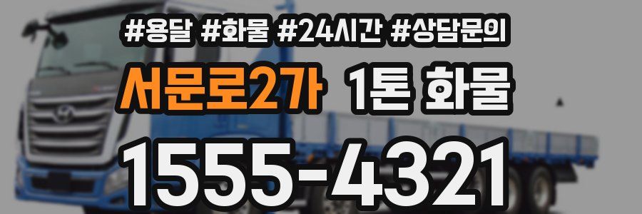 서문로2가 1톤 화물