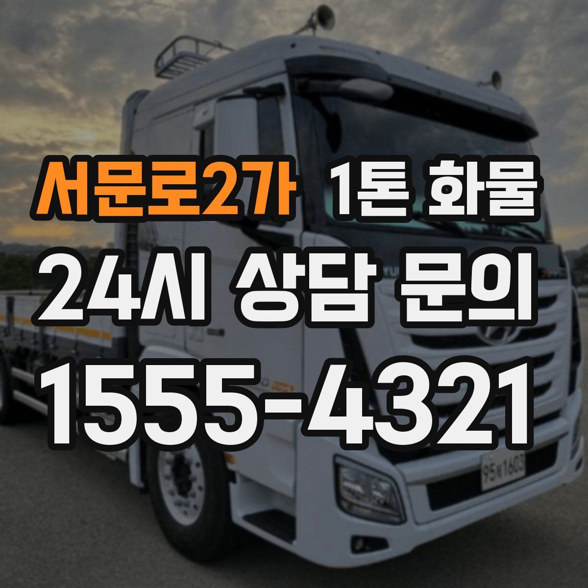 서문로2가 1톤 화물