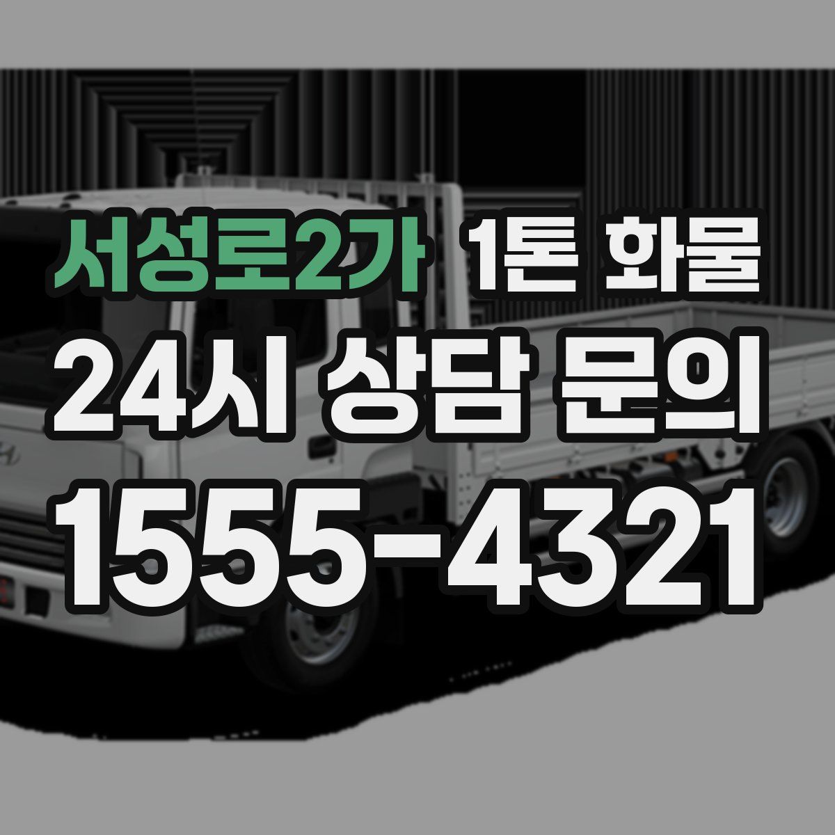 서성로2가 1톤 화물