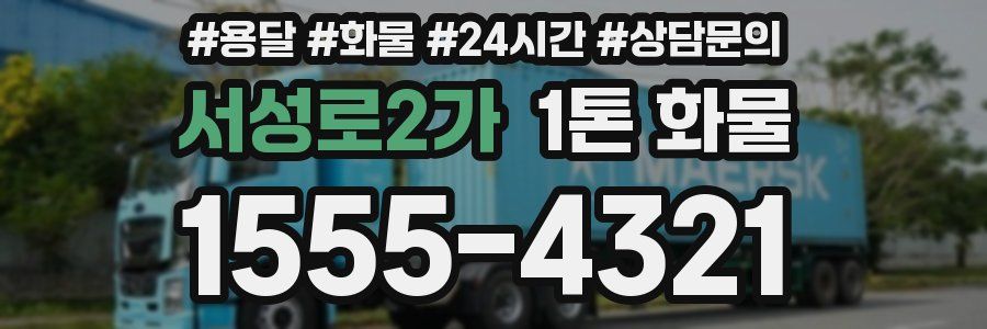 서성로2가 1톤 화물