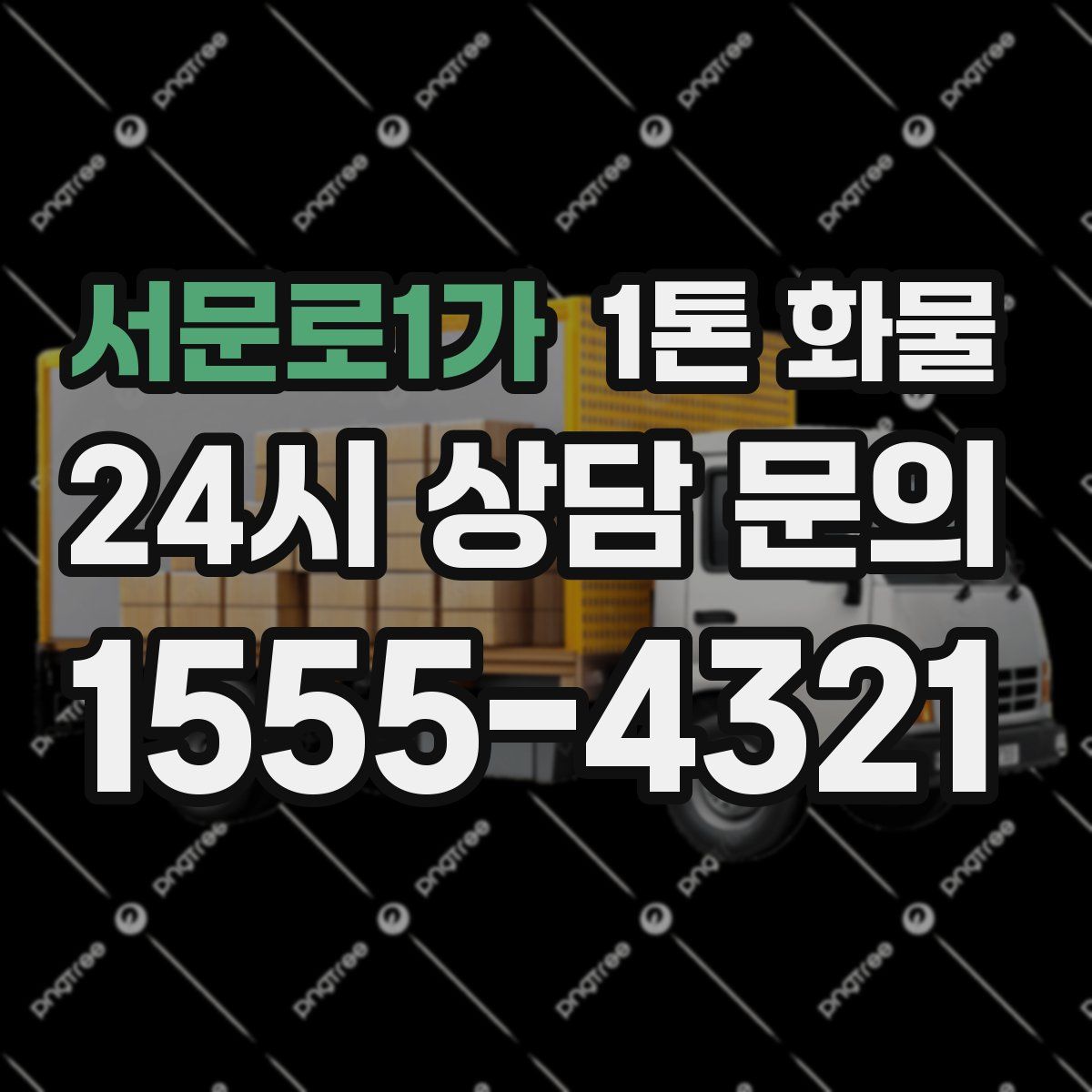 서문로1가 1톤 화물