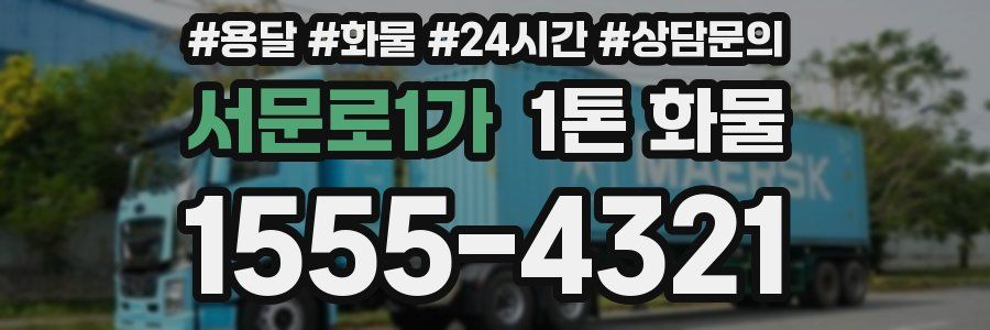 서문로1가 1톤 화물