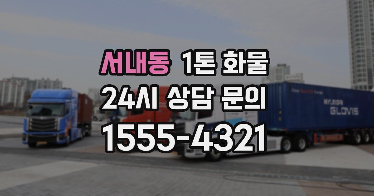 서내동 1톤 화물