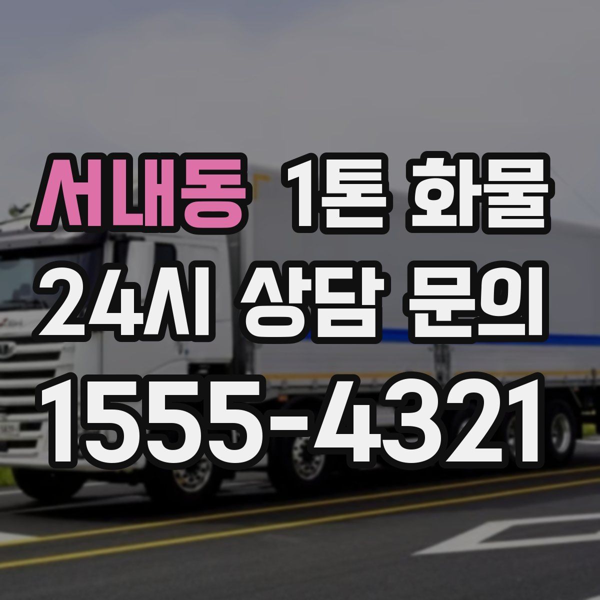 서내동 1톤 화물