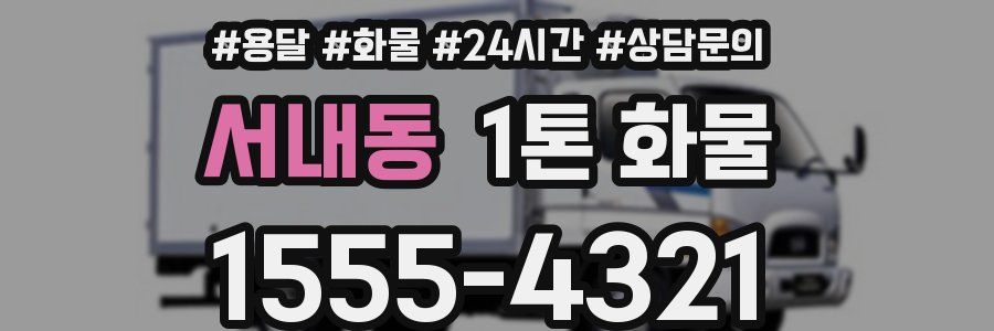 서내동 1톤 화물