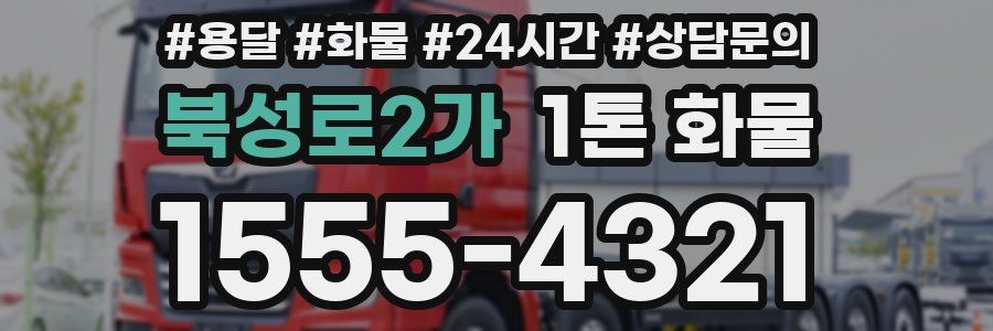 북성로2가 1톤 화물