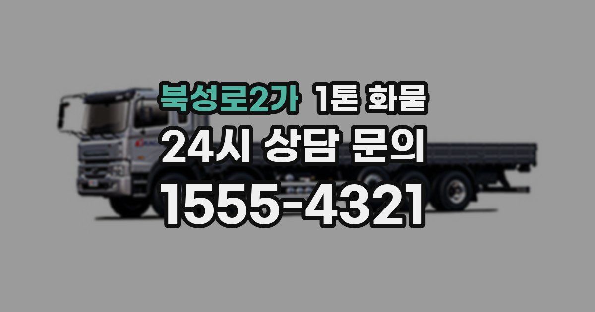 북성로2가 1톤 화물
