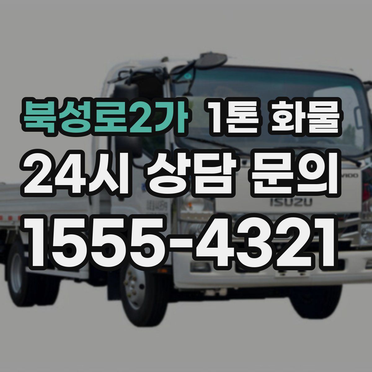 북성로2가 1톤 화물